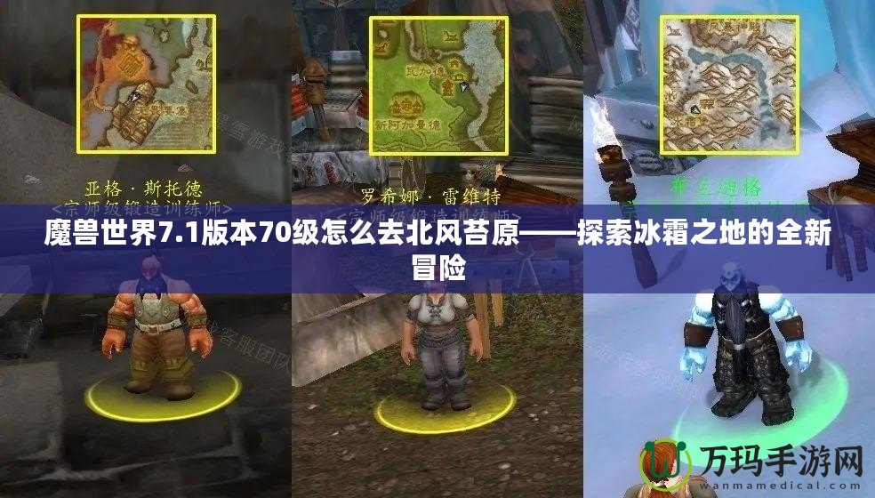 魔獸世界7.1版本70級怎么去北風苔原——探索冰霜之地的全新冒險