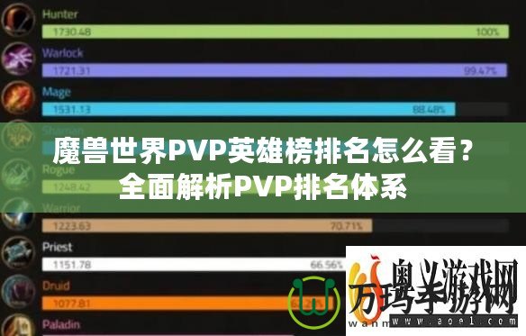 魔獸世界PVP英雄榜排名怎么看？全面解析PVP排名體系