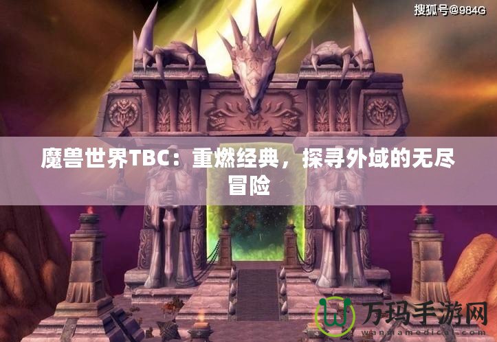 魔獸世界TBC：重燃經(jīng)典，探尋外域的無盡冒險(xiǎn)