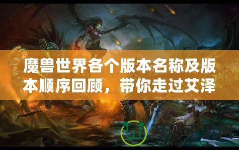 魔獸世界各個版本名稱及版本順序回顧，帶你走過艾澤拉斯的輝煌歷程