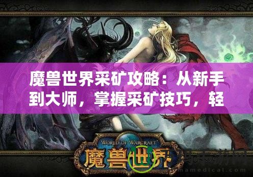 魔獸世界采礦攻略：從新手到大師，掌握采礦技巧，輕松賺金幣