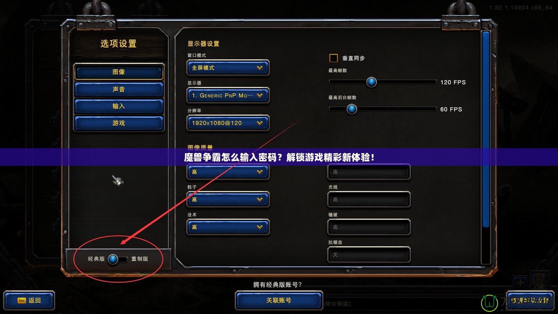 魔獸爭(zhēng)霸怎么輸入密碼？解鎖游戲精彩新體驗(yàn)！