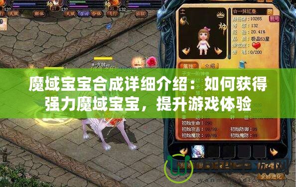 魔域?qū)殞毢铣稍敿毥榻B：如何獲得強力魔域?qū)殞?，提升游戲體驗