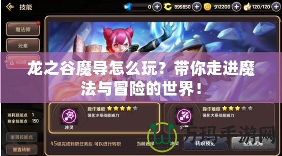 龍之谷魔導怎么玩？帶你走進魔法與冒險的世界！