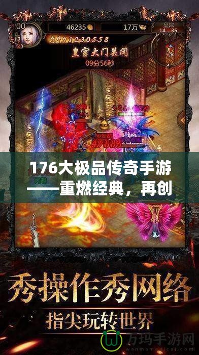 176大極品傳奇手游——重燃經(jīng)典，再創(chuàng)傳奇巔峰！