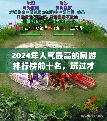 2024年人氣最高的網(wǎng)游排行榜前十名，玩過才知道的精彩世界！