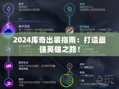 2024庫奇出裝指南：打造最強(qiáng)英雄之路！