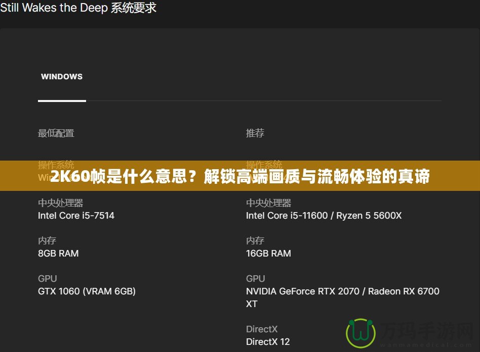 2K60幀是什么意思？解鎖高端畫質(zhì)與流暢體驗(yàn)的真諦