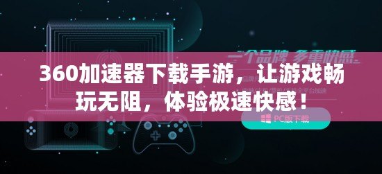 360加速器下載手游，讓游戲暢玩無阻，體驗(yàn)極速快感！