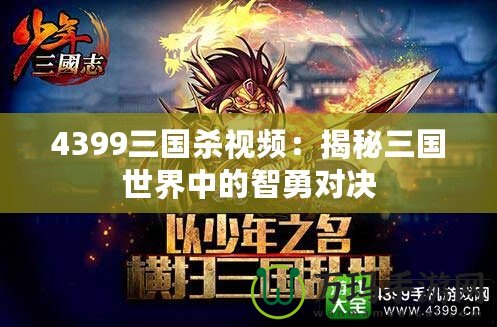 4399三國殺視頻：揭秘三國世界中的智勇對決