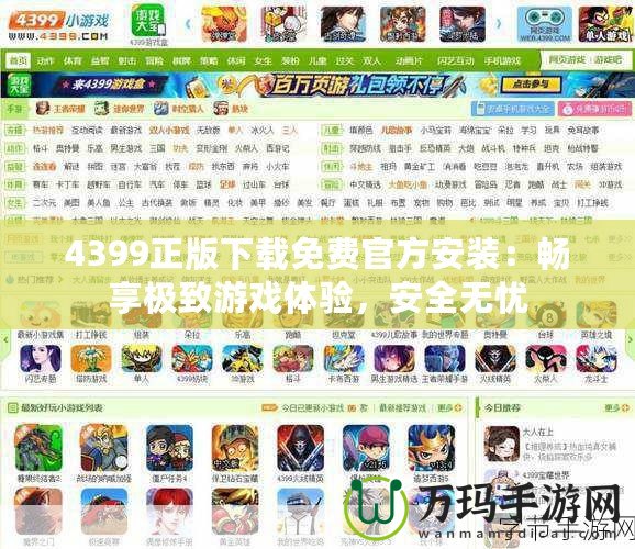 4399正版下載免費官方安裝：暢享極致游戲體驗，安全無憂