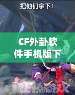 CF外卦軟件手機版下載，助你在決策中立于不敗之地！