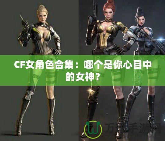 CF女角色合集：哪個(gè)是你心目中的女神？