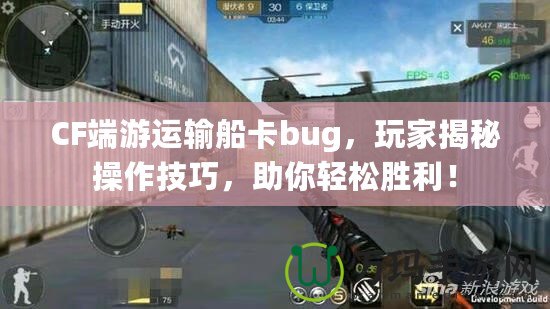 CF端游運(yùn)輸船卡bug，玩家揭秘操作技巧，助你輕松勝利！