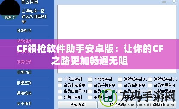 CF領(lǐng)槍軟件助手安卓版：讓你的CF之路更加暢通無(wú)阻