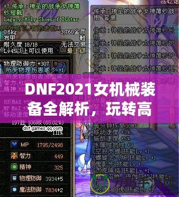 DNF2021女機(jī)械裝備全解析，玩轉(zhuǎn)高科技機(jī)械，打造最強(qiáng)女神