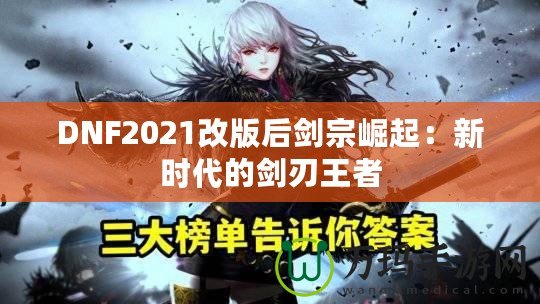 DNF2021改版后劍宗崛起：新時代的劍刃王者