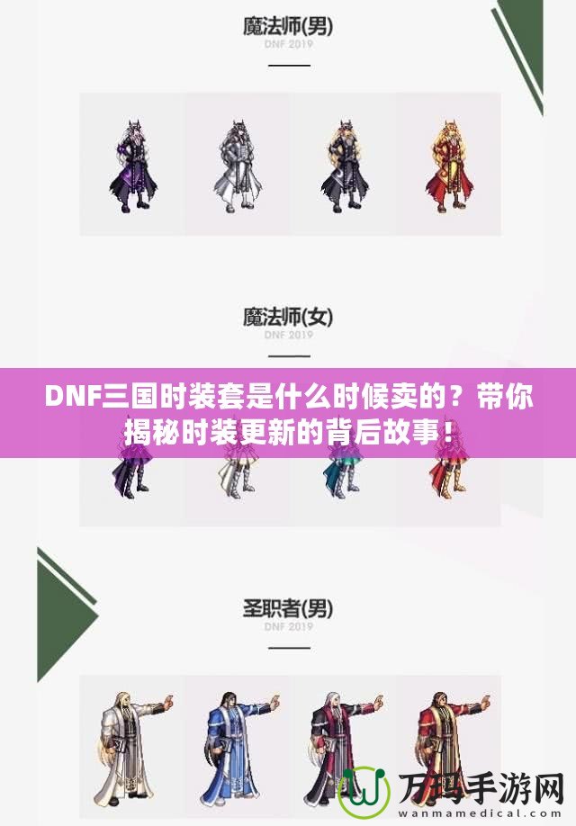 DNF三國(guó)時(shí)裝套是什么時(shí)候賣(mài)的？帶你揭秘時(shí)裝更新的背后故事！