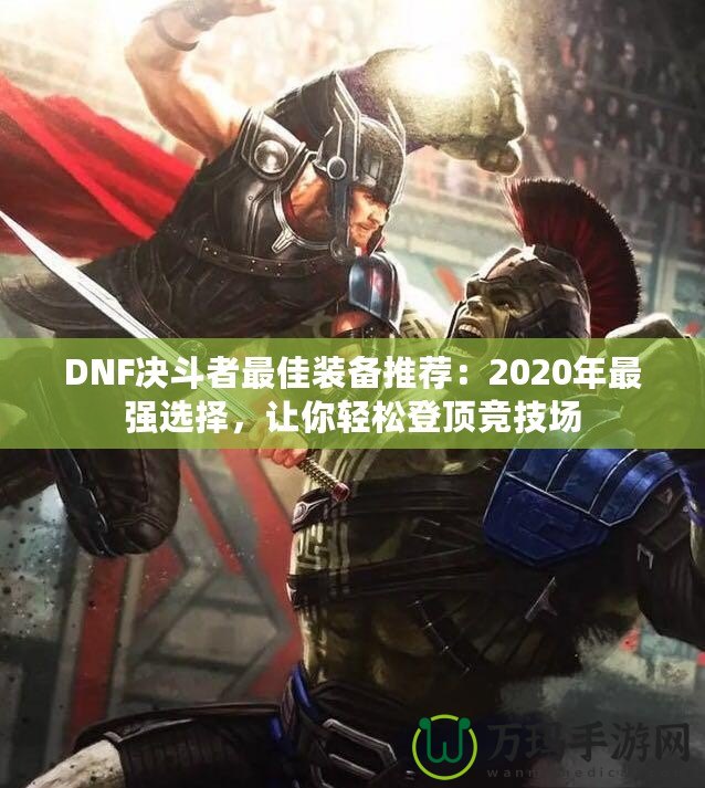 DNF決斗者最佳裝備推薦：2020年最強(qiáng)選擇，讓你輕松登頂競技場