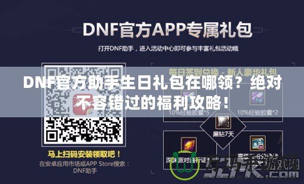 DNF官方助手生日禮包在哪領(lǐng)？絕對不容錯過的福利攻略！