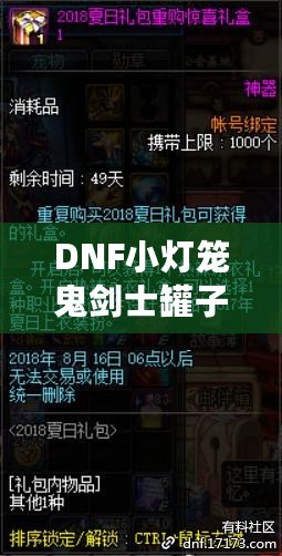 DNF小燈籠鬼劍士罐子能開出什么？揭秘罐子驚喜與必得攻略