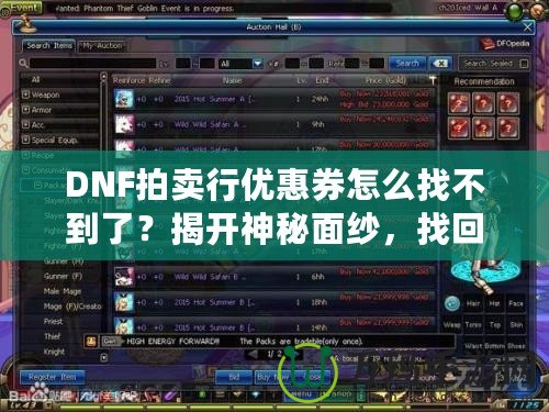 DNF拍賣行優(yōu)惠券怎么找不到了？揭開神秘面紗，找回你的優(yōu)惠福利！