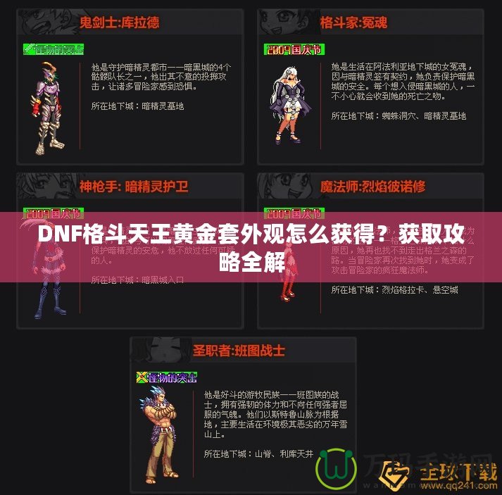 DNF格斗天王黃金套外觀怎么獲得？獲取攻略全解