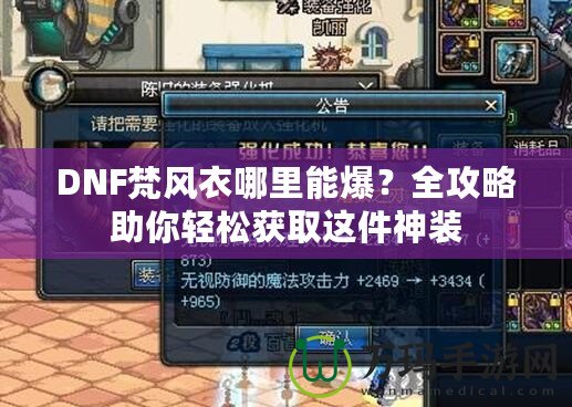 DNF梵風(fēng)衣哪里能爆？全攻略助你輕松獲取這件神裝