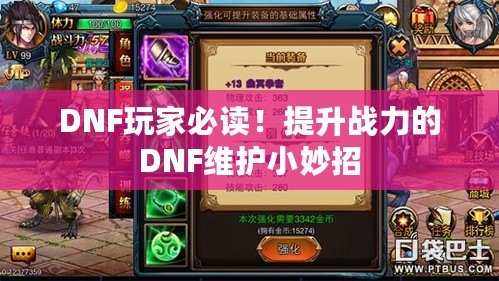 DNF玩家必讀！提升戰(zhàn)力的DNF維護(hù)小妙招