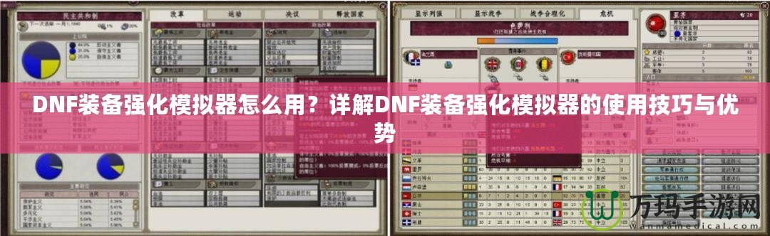DNF裝備強(qiáng)化模擬器怎么用？詳解DNF裝備強(qiáng)化模擬器的使用技巧與優(yōu)勢(shì)