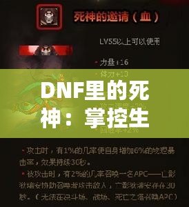 DNF里的死神：掌控生死，橫掃副本的無敵存在