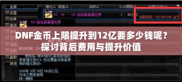 DNF金幣上限提升到12億要多少錢呢？探討背后費(fèi)用與提升價(jià)值