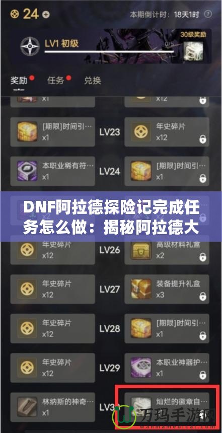 DNF阿拉德探險記完成任務怎么做：揭秘阿拉德大陸的任務攻略！