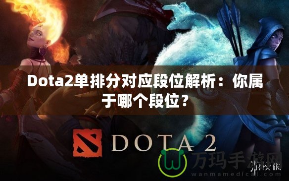 Dota2單排分對應(yīng)段位解析：你屬于哪個段位？