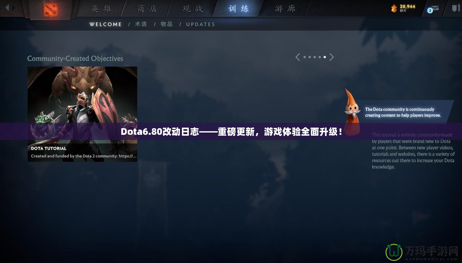 Dota6.80改動日志——重磅更新，游戲體驗全面升級！