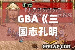 GBA《三國志孔明傳》攻略完整版：帶你深入探索三國世界