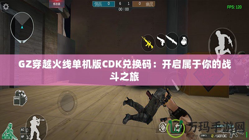 GZ穿越火線單機版CDK兌換碼：開啟屬于你的戰(zhàn)斗之旅