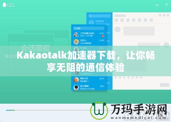 Kakaotalk加速器下載，讓你暢享無阻的通信體驗(yàn)