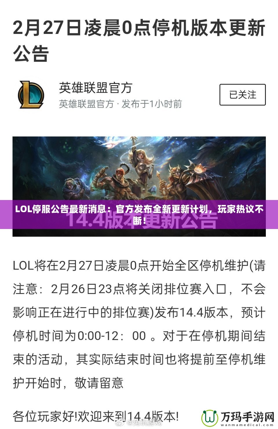 LOL停服公告最新消息：官方發(fā)布全新更新計(jì)劃，玩家熱議不斷！