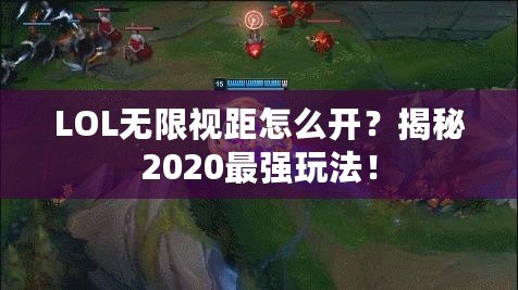 LOL無限視距怎么開？揭秘2020最強(qiáng)玩法！