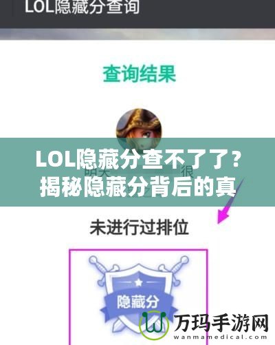 LOL隱藏分查不了了？揭秘隱藏分背后的真相，如何重拾你的排名！