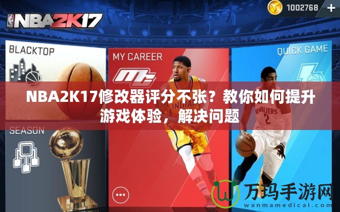 NBA2K17修改器評(píng)分不張？教你如何提升游戲體驗(yàn)，解決問(wèn)題