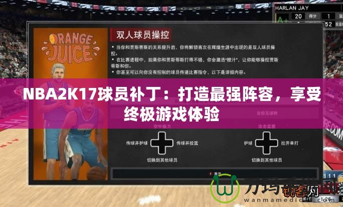 NBA2K17球員補(bǔ)?。捍蛟熳顝?qiáng)陣容，享受終極游戲體驗(yàn)