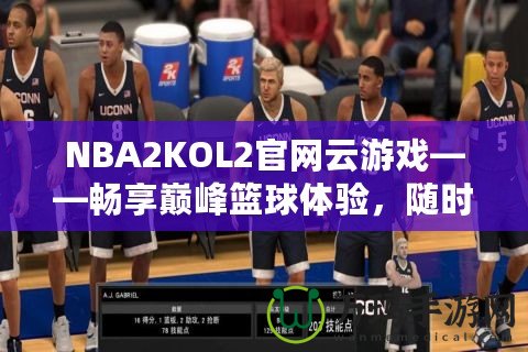 NBA2KOL2官網(wǎng)云游戲——暢享巔峰籃球體驗，隨時隨地開啟激情對決！