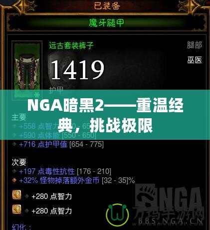 NGA暗黑2——重溫經(jīng)典，挑戰(zhàn)極限