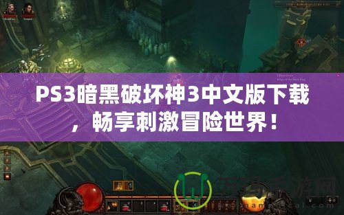 PS3暗黑破壞神3中文版下載，暢享刺激冒險(xiǎn)世界！