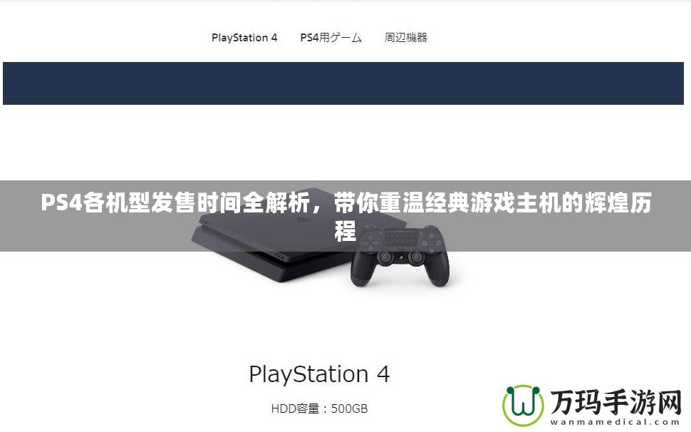 PS4各機(jī)型發(fā)售時間全解析，帶你重溫經(jīng)典游戲主機(jī)的輝煌歷程