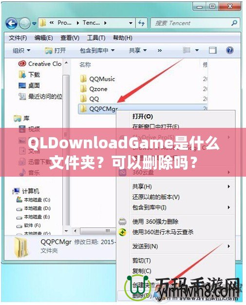 QLDownloadGame是什么文件夾？可以刪除嗎？