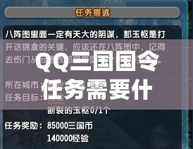 QQ三國(guó)國(guó)令任務(wù)需要什么？揭秘最全面的攻略指南