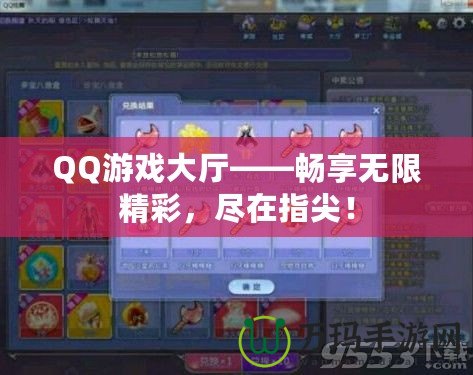 QQ游戲大廳——暢享無限精彩，盡在指尖！